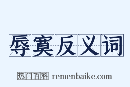 辱寞反义词是什么意思的图片